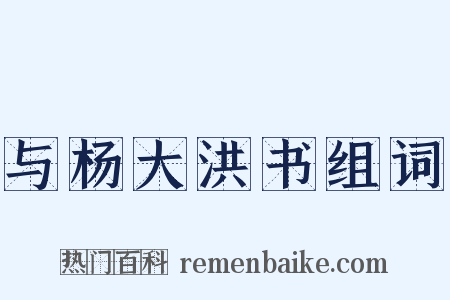 与杨大洪书组词是什么意思的图片